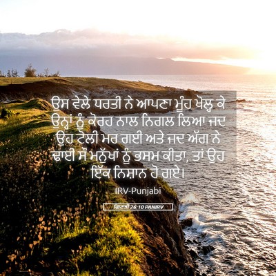 Picture 05 - ਗਿਣਤੀ 26:10 PANIRV - ਉਸ ਵੇਲੇ ਧਰਤੀ ਨੇ - Bible Verse Picture
