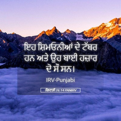 Picture 05 - ਗਿਣਤੀ 26:14 PANIRV - ਇਹ ਸ਼ਿਮਓਨੀਆਂ ਦੇ - Bible Verse Picture