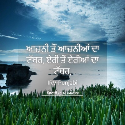 Picture 05 - ਗਿਣਤੀ 26:16 PANIRV - ਆਜ਼ਨੀ ਤੋਂ ਆਜ਼ਨੀਆਂ - Bible Verse Picture