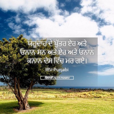 Picture 05 - ਗਿਣਤੀ 26:19 PANIRV - ਯਹੂਦਾਹ ਦੇ ਪੁੱਤਰ ਏਰ - Bible Verse Picture