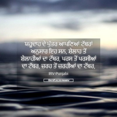 Picture 05 - ਗਿਣਤੀ 26:20 PANIRV - ਯਹੂਦਾਹ ਦੇ ਪੁੱਤਰ - Bible Verse Picture