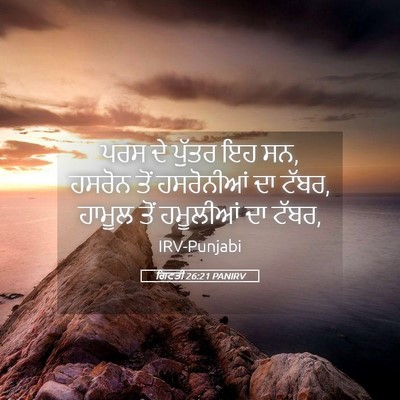 Picture 05 - ਗਿਣਤੀ 26:21 PANIRV - ਪਰਸ ਦੇ ਪੁੱਤਰ ਇਹ ਸਨ, - Bible Verse Picture