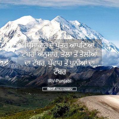 Picture 05 - ਗਿਣਤੀ 26:23 PANIRV - ਯਿੱਸਾਕਾਰ ਦੇ ਪੁੱਤਰ - Bible Verse Picture