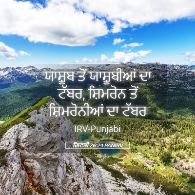 Picture 05 - ਗਿਣਤੀ 26:24 PANIRV - ਯਾਸ਼ੂਬ ਤੋਂ - Bible Verse Picture