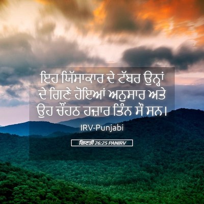 Picture 05 - ਗਿਣਤੀ 26:25 PANIRV - ਇਹ ਯਿੱਸਾਕਾਰ ਦੇ - Bible Verse Picture