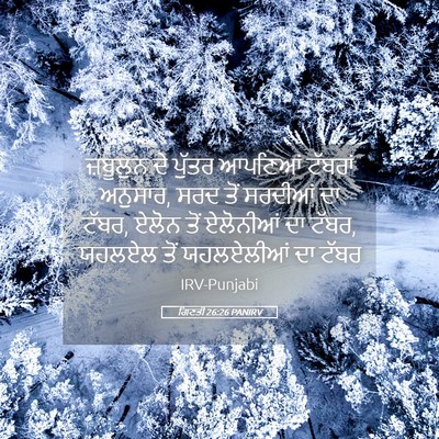 Picture 05 - ਗਿਣਤੀ 26:26 PANIRV - ਜ਼ਬੂਲੁਨ ਦੇ ਪੁੱਤਰ - Bible Verse Picture