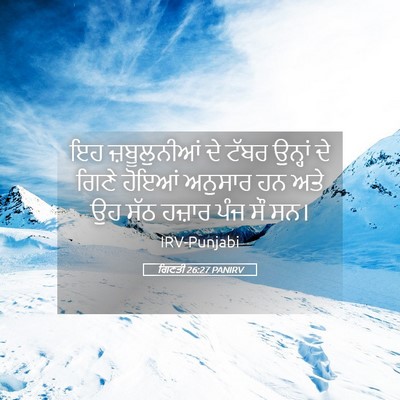 Picture 05 - ਗਿਣਤੀ 26:27 PANIRV - ਇਹ ਜ਼ਬੂਲੁਨੀਆਂ ਦੇ - Bible Verse Picture