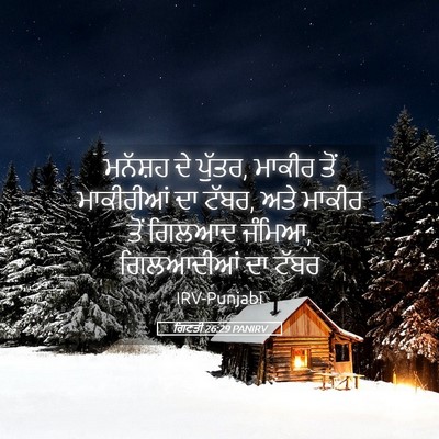 Picture 05 - ਗਿਣਤੀ 26:29 PANIRV - ਮਨੱਸ਼ਹ ਦੇ ਪੁੱਤਰ, - Bible Verse Picture