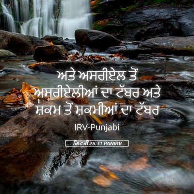 Picture 05 - ਗਿਣਤੀ 26:31 PANIRV - ਅਤੇ ਅਸਰੀਏਲ ਤੋਂ - Bible Verse Picture