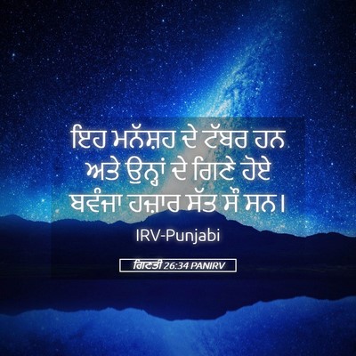 Picture 05 - ਗਿਣਤੀ 26:34 PANIRV - ਇਹ ਮਨੱਸ਼ਹ ਦੇ ਟੱਬਰ - Bible Verse Picture