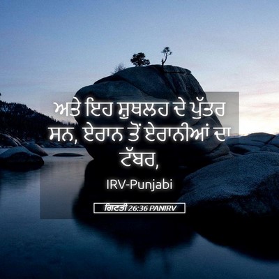 Picture 05 - ਗਿਣਤੀ 26:36 PANIRV - ਅਤੇ ਇਹ ਸ਼ੁਥਲਹ ਦੇ - Bible Verse Picture