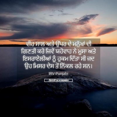Picture 05 - ਗਿਣਤੀ 26:4 PANIRV - ਵੀਹ ਸਾਲ ਅਤੇ ਉੱਪਰ ਦੇ - Bible Verse Picture