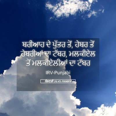 Picture 05 - ਗਿਣਤੀ 26:45 PANIRV - ਬਰੀਆਹ ਦੇ ਪੁੱਤਰ ਤੋਂ, - Bible Verse Picture
