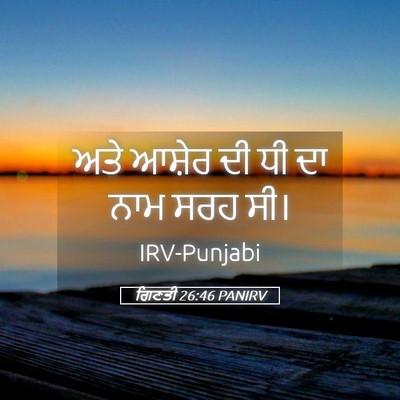 Picture 05 - ਗਿਣਤੀ 26:46 PANIRV - ਅਤੇ ਆਸ਼ੇਰ ਦੀ ਧੀ ਦਾ - Bible Verse Picture