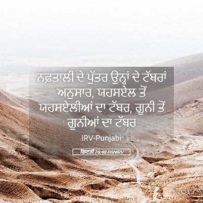 Picture 05 - ਗਿਣਤੀ 26:48 PANIRV - ਨਫ਼ਤਾਲੀ ਦੇ ਪੁੱਤਰ - Bible Verse Picture