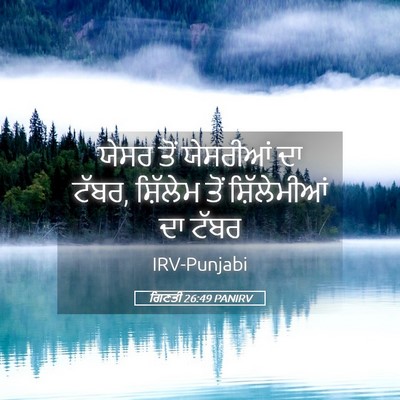 Picture 05 - ਗਿਣਤੀ 26:49 PANIRV - ਯੇਸਰ ਤੋਂ ਯੇਸਰੀਆਂ - Bible Verse Picture