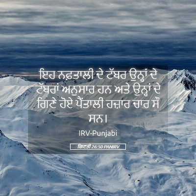 Picture 05 - ਗਿਣਤੀ 26:50 PANIRV - ਇਹ ਨਫ਼ਤਾਲੀ ਦੇ ਟੱਬਰ - Bible Verse Picture