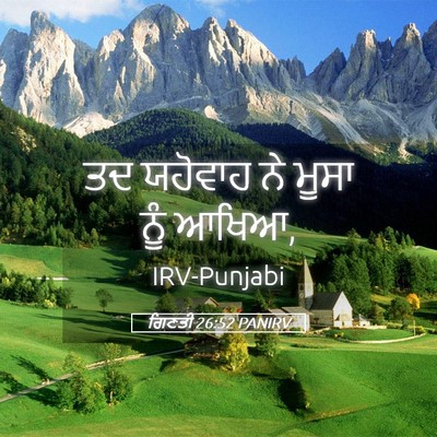 Picture 05 - ਗਿਣਤੀ 26:52 PANIRV - ਤਦ ਯਹੋਵਾਹ ਨੇ ਮੂਸਾ - Bible Verse Picture