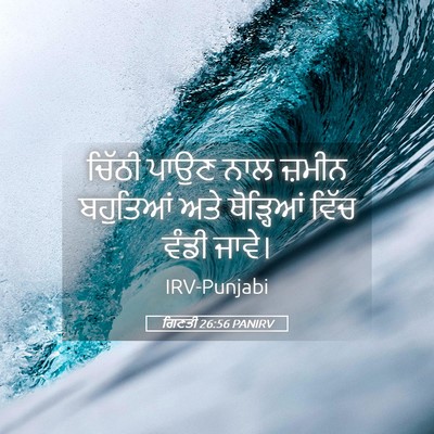 Picture 05 - ਗਿਣਤੀ 26:56 PANIRV - ਚਿੱਠੀ ਪਾਉਣ ਨਾਲ - Bible Verse Picture