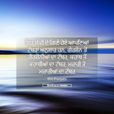 Picture 05 - ਗਿਣਤੀ 26:57 PANIRV - ਇਹ ਲੇਵੀ ਦੇ ਗਿਣੇ ਹੋਏ - Bible Verse Picture