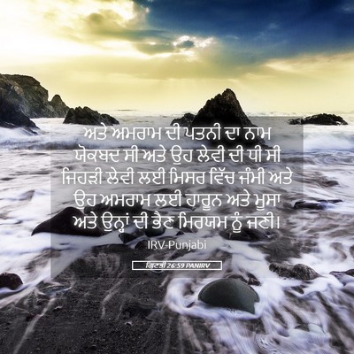 Picture 05 - ਗਿਣਤੀ 26:59 PANIRV - ਅਤੇ ਅਮਰਾਮ ਦੀ ਪਤਨੀ - Bible Verse Picture