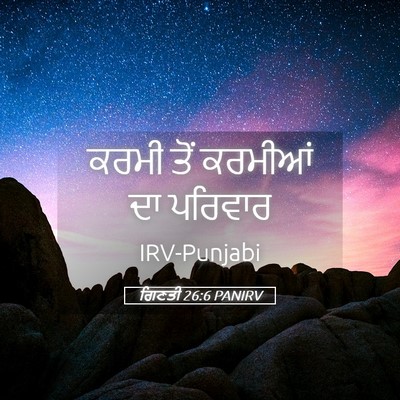 Picture 05 - ਗਿਣਤੀ 26:6 PANIRV - ਕਰਮੀ ਤੋਂ ਕਰਮੀਆਂ ਦਾ - Bible Verse Picture