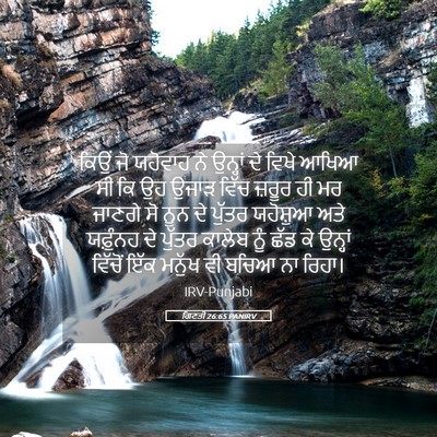 Picture 05 - ਗਿਣਤੀ 26:65 PANIRV - ਕਿਉਂ ਜੋ ਯਹੋਵਾਹ ਨੇ - Bible Verse Picture