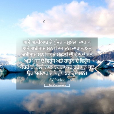 Picture 05 - ਗਿਣਤੀ 26:9 PANIRV - ਅਤੇ ਅਲੀਆਬ ਦੇ ਪੁੱਤਰ - Bible Verse Picture