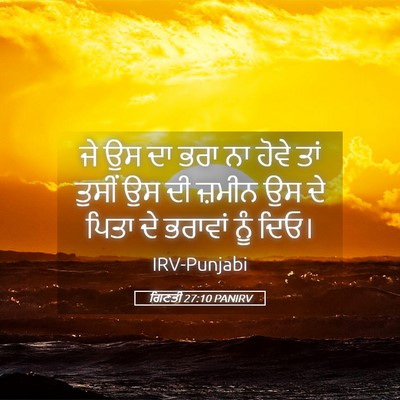 Picture 05 - ਗਿਣਤੀ 27:10 PANIRV - ਜੇ ਉਸ ਦਾ ਭਰਾ ਨਾ - Bible Verse Picture
