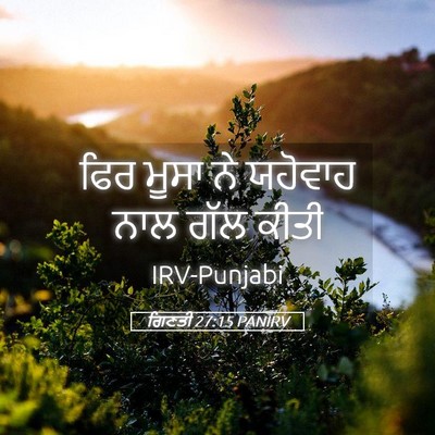 Picture 05 - ਗਿਣਤੀ 27:15 PANIRV - ਫਿਰ ਮੂਸਾ ਨੇ ਯਹੋਵਾਹ - Bible Verse Picture
