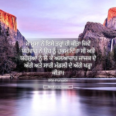 Picture 05 - ਗਿਣਤੀ 27:22 PANIRV - ਸੋ ਮੂਸਾ ਨੇ ਇਸੇ - Bible Verse Picture