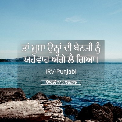 Picture 05 - ਗਿਣਤੀ 27:5 PANIRV - ਤਾਂ ਮੂਸਾ ਉਨ੍ਹਾਂ ਦੀ - Bible Verse Picture