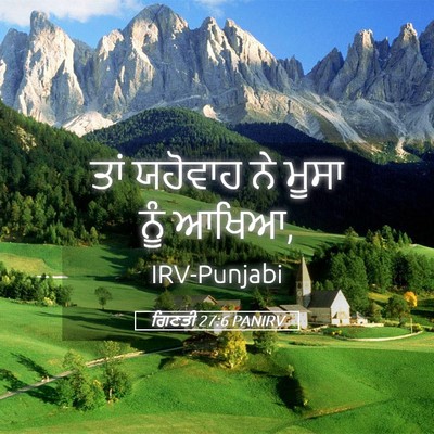 Picture 05 - ਗਿਣਤੀ 27:6 PANIRV - ਤਾਂ ਯਹੋਵਾਹ ਨੇ ਮੂਸਾ - Bible Verse Picture