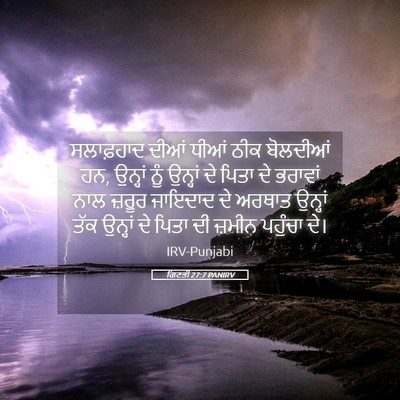 Picture 05 - ਗਿਣਤੀ 27:7 PANIRV - ਸਲਾਫ਼ਹਾਦ ਦੀਆਂ - Bible Verse Picture