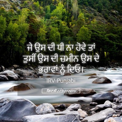 Picture 05 - ਗਿਣਤੀ 27:9 PANIRV - ਜੇ ਉਸ ਦੀ ਧੀ ਨਾ ਹੋਵੇ - Bible Verse Picture