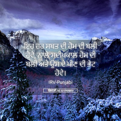 Picture 05 - ਗਿਣਤੀ 28:10 PANIRV - ਇਹ ਹਰ ਸਬਤ ਦੀ ਹੋਮ ਦੀ - Bible Verse Picture
