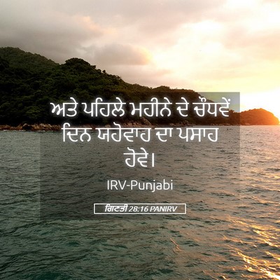 Picture 05 - ਗਿਣਤੀ 28:16 PANIRV - ਅਤੇ ਪਹਿਲੇ ਮਹੀਨੇ ਦੇ - Bible Verse Picture