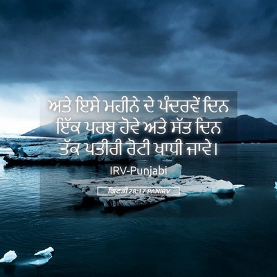 Picture 05 - ਗਿਣਤੀ 28:17 PANIRV - ਅਤੇ ਇਸੇ ਮਹੀਨੇ ਦੇ - Bible Verse Picture