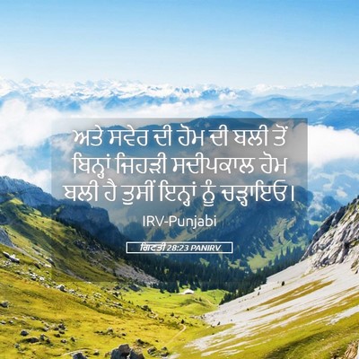 Picture 05 - ਗਿਣਤੀ 28:23 PANIRV - ਅਤੇ ਸਵੇਰ ਦੀ ਹੋਮ ਦੀ - Bible Verse Picture