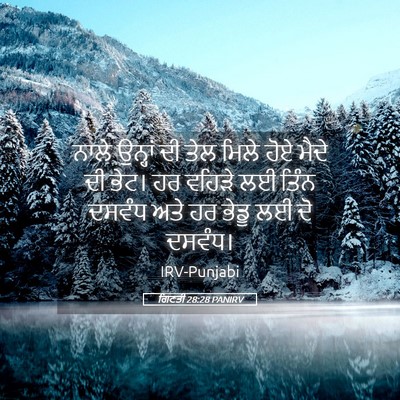 Picture 05 - ਗਿਣਤੀ 28:28 PANIRV - ਨਾਲੇ ਉਨ੍ਹਾਂ ਦੀ ਤੇਲ - Bible Verse Picture