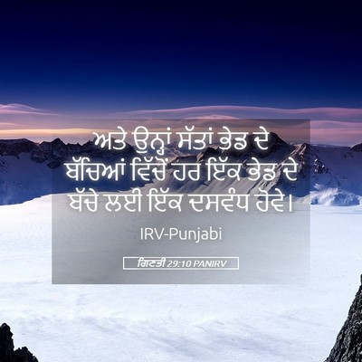 Picture 05 - ਗਿਣਤੀ 29:10 PANIRV - ਅਤੇ ਉਨ੍ਹਾਂ ਸੱਤਾਂ - Bible Verse Picture