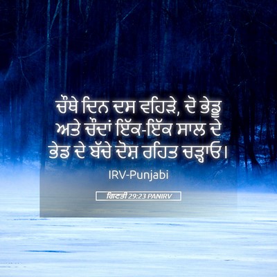 Picture 05 - ਗਿਣਤੀ 29:23 PANIRV - ਚੌਥੇ ਦਿਨ ਦਸ ਵਹਿੜੇ, - Bible Verse Picture