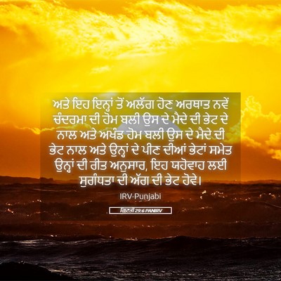 Picture 05 - ਗਿਣਤੀ 29:6 PANIRV - ਅਤੇ ਇਹ ਇਨ੍ਹਾਂ ਤੋਂ - Bible Verse Picture