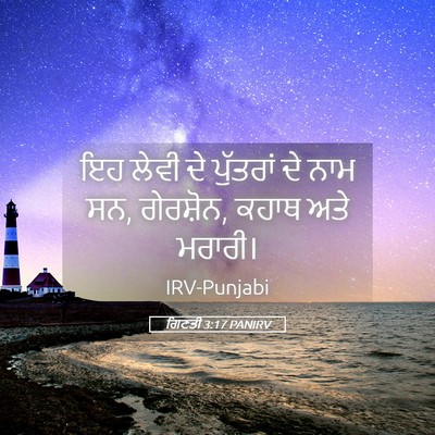 Picture 05 - ਗਿਣਤੀ 3:17 PANIRV - ਇਹ ਲੇਵੀ ਦੇ ਪੁੱਤਰਾਂ - Bible Verse Picture