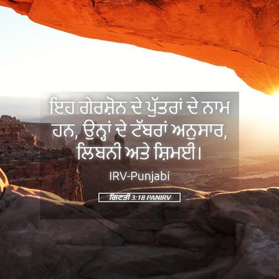 Picture 05 - ਗਿਣਤੀ 3:18 PANIRV - ਇਹ ਗੇਰਸ਼ੋਨ ਦੇ - Bible Verse Picture