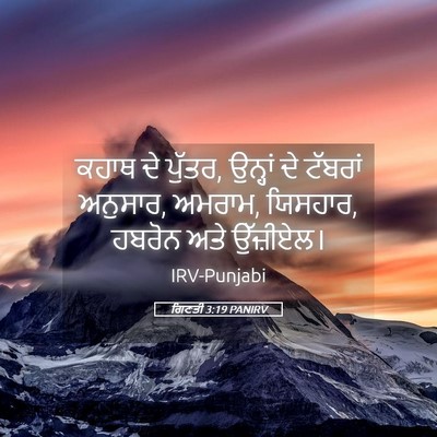 Picture 05 - ਗਿਣਤੀ 3:19 PANIRV - ਕਹਾਥ ਦੇ ਪੁੱਤਰ, - Bible Verse Picture