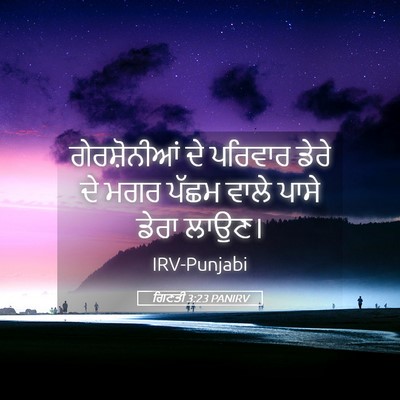 Picture 05 - ਗਿਣਤੀ 3:23 PANIRV - ਗੇਰਸ਼ੋਨੀਆਂ ਦੇ - Bible Verse Picture