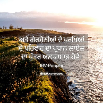Picture 05 - ਗਿਣਤੀ 3:24 PANIRV - ਅਤੇ ਗੇਰਸ਼ੋਨੀਆਂ ਦੇ - Bible Verse Picture