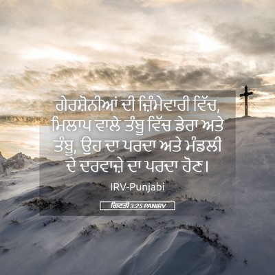 Picture 05 - ਗਿਣਤੀ 3:25 PANIRV - ਗੇਰਸ਼ੋਨੀਆਂ ਦੀ - Bible Verse Picture