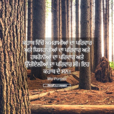 Picture 05 - ਗਿਣਤੀ 3:27 PANIRV - ਕਹਾਥ ਵਿੱਚੋਂ - Bible Verse Picture